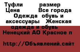 Туфли ZARA  (размер 37) › Цена ­ 500 - Все города Одежда, обувь и аксессуары » Женская одежда и обувь   . Ненецкий АО,Красное п.